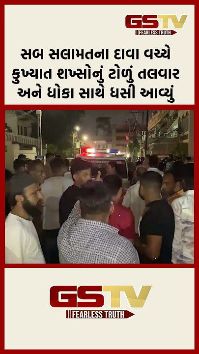સબ સલામતના દાવા વચ્ચે કુખ્યાત શખ્સોનું ટોળું તલવાર અને ધોકા સાથે ધસી આવ્યું