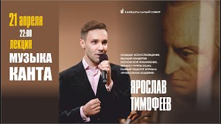 МУЗЫКА  КАНТА   - Лекция Ярослава Тимофеева