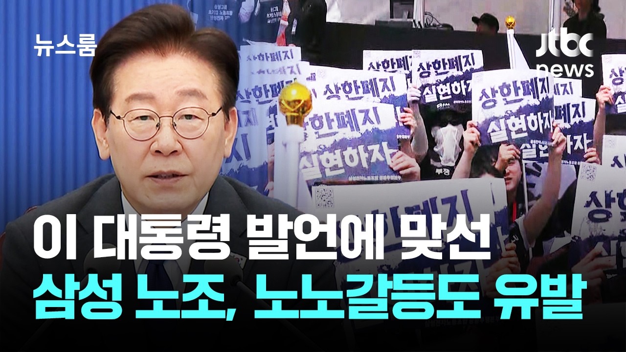 이 대통령 발언 해석 논란…삼성·LG 노노 갈등 번지나 / JTBC 뉴스룸
