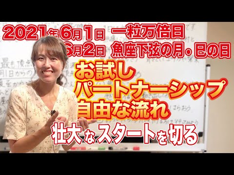 2021年6月1日【一粒万倍日】6月2日【魚座下弦の月】【巳の日】お試し、パートナーシップ、自由な流れ壮大なスタートを切る