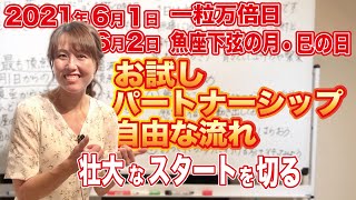 2021年6月1日【一粒万倍日】6月2日【魚座下弦の月】【巳の日】お試し、パートナーシップ、自由な流れ壮大なスタートを切る