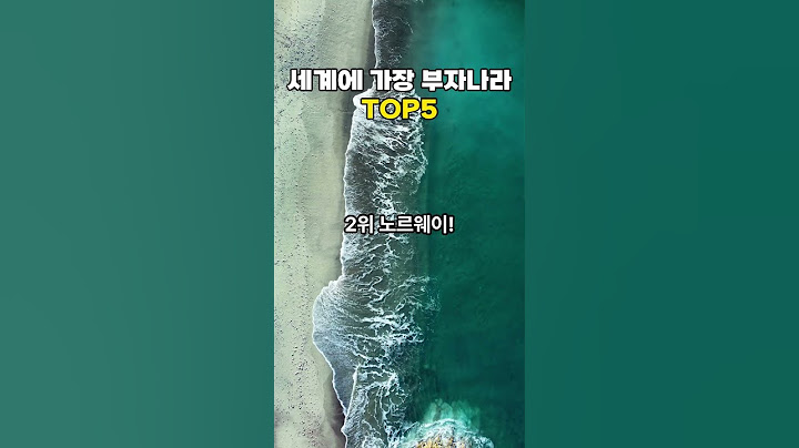 세계에서 가장 부자나라 TOP5