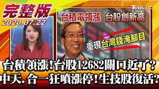 護國神山台積領漲! 台股12682關口近了 距台股歷史高點不遠! 台灣錢要再度淹腳目 中天.合一狂噴漲停! 生技股絕地大復活  財經大白話 20200722 (完整版直播)