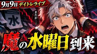 9月9日　日経平均株価ライブ｜魔の水曜日＆日銀利上げ確定＆円高　VS　AIの強さ
