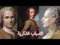 الثورة الفرنسية - دماغ تانية الثورة الفرنسية - دماغ تانية