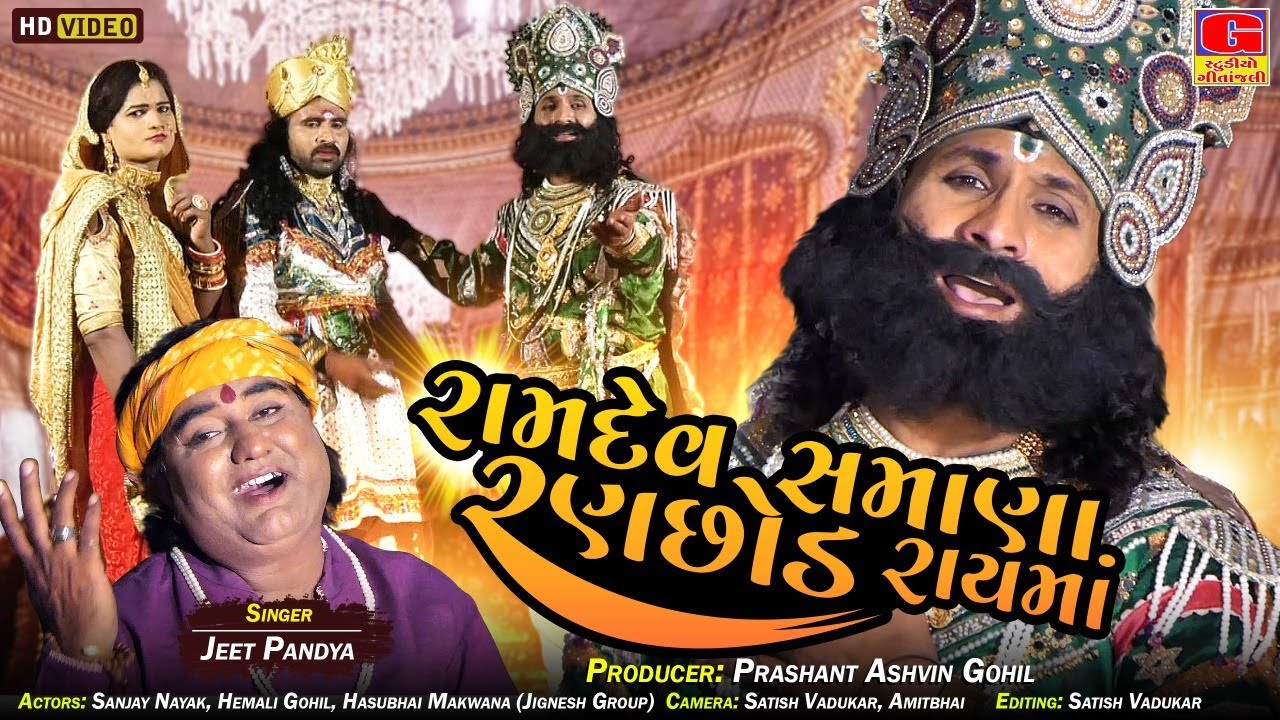 રામદેવ સમાણા રણછોડ રાયમાં - RAMDEV SAMANA RANCHOD RAI MA || Jeet Pandya || Ramapir New Song - Bhajan