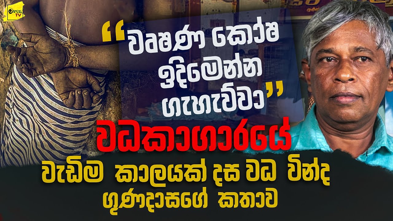 වෘෂණ කෝෂ ඉදිමෙන්න නෙලුවා , වධකාගාරය තුළ වැඩිම කාලයක් දස වධ වින්ද ගුණදාස අද කියන කතාව @wanesatv
