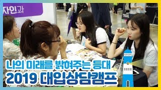 나의 미래를 밝혀주는 등대 [2019 대입상담캠프]
