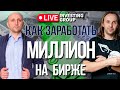 Как заработать миллион на бирже за год. Сергей Алексеев и Константин Сотиев | Live Investing Group