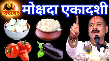 1 दिसंबर 2025 मोक्षदा एकादशी के दिन ये 1 चीज जरुर खा लेना ||Pradeep Ji Mishra