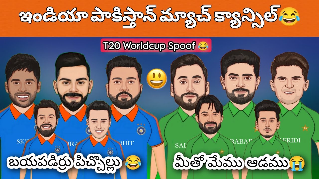 పాకిస్తాన్ పిచ్చోలు బయటపడ్డారు 😂 | ఇండియా vs పాకిస్తాన్ మ్యాచ్ క్యాన్సిల్ 😂 | T20 World Cup Spoof 😂🔥
