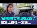 高雄明星國小老師墜樓亡！遺照笑著站講台...靈堂上最後一堂課 妹淚崩全說了...！｜三立新聞LIVE