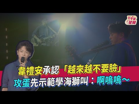 韋禮安承認「越來越不要臉」攻蛋先示範學海獅叫:啊嗚嗚～｜TVBS新聞｜擠看看
