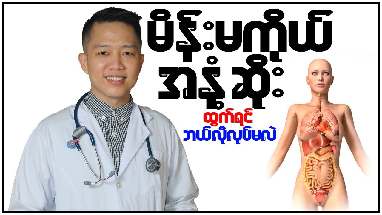 မိန်းမကိုယ် အနံ့ဆိုးထွက်ရင် ဘယ်လိုလုပ်ရမလဲ? You Tube