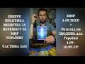 💛💙Енерго Практика #Молитва За Перемогу Та Мир України! part 555 #pray for peace in Ukraine 🇺🇦 🙏