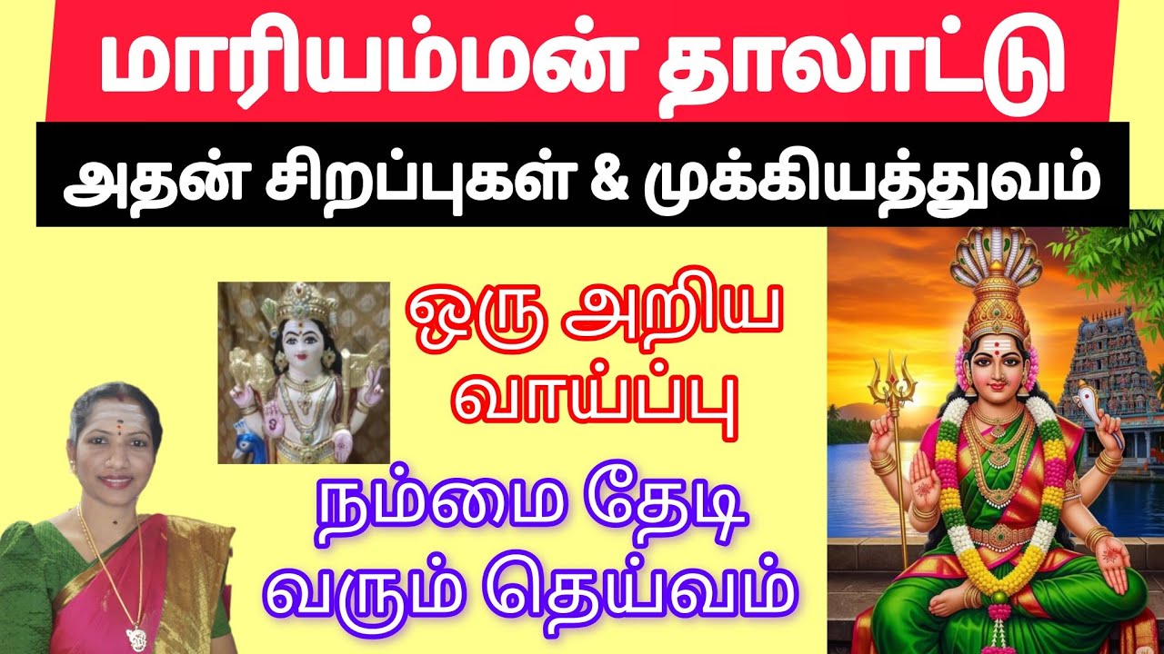 மாரியம்மன் தாலாட்டு அதன் சிறப்புகள் மற்றும் முக்கியத்துவம்#எல்லாம்சாய்செயல் 