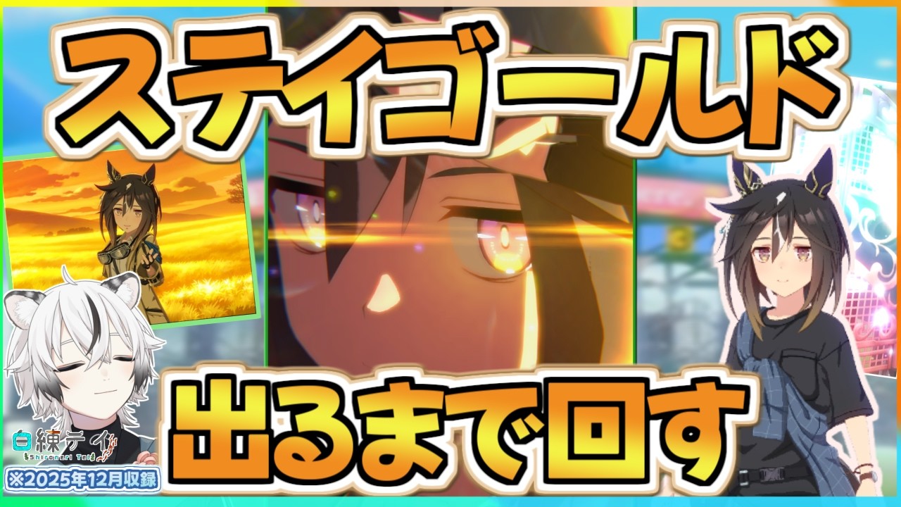 【ウマ娘】推しのステゴをただ迎えたかった。なのにどうしてこんなことに....!?【ガチャ】※2025年12月収録