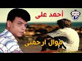 أحمد على موال ارحمنى 