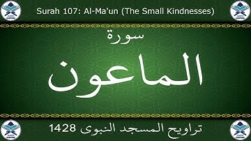 تراويح المسجد النبوي 1428 - سورة الماعون