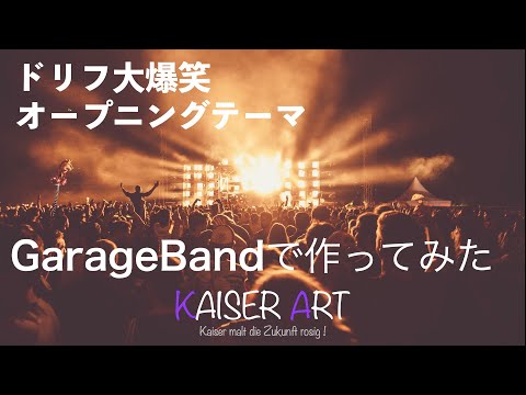 ドリフ大爆笑のオープニングテーマをGarageBandで作ってみた！