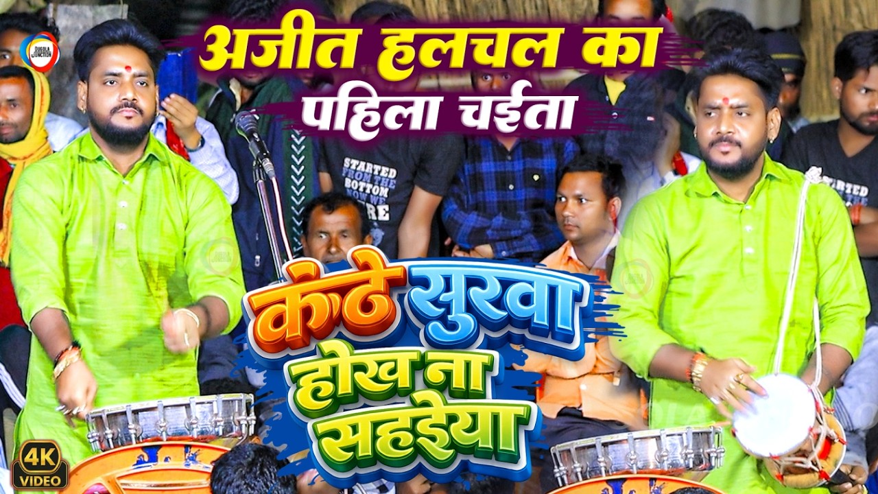 #Chaita2026 - अजीत हलचल का पहिला चईता | कंठे सुरवा होख ना सहाईया | #Ajit Halchal Dehati Chaita