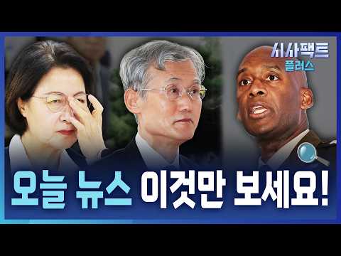 [🔍시사 몰아보기] 10월 18일 오늘 가장 뜨거운 시사뉴스 몰아보기 / 시사팩트 오늘
