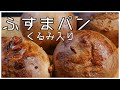 【低糖質】胡桃のふすまパン/罪悪感なく食べたい欲の消費【料理vlogs】