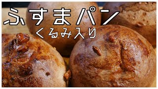 【低糖質】胡桃のふすまパン/罪悪感なく食べたい欲の消費【料理vlogs】