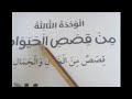 من قصص الحيوان كتاب التمارين الوحدة الثالثة عربي للصف الثاني الفصل الدراسي الأول 