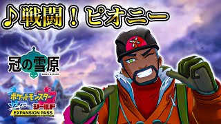 【作業用BGM】『戦闘！ピオニー』1時間耐久【ポケモン剣盾・冠の雪原ストーリー】