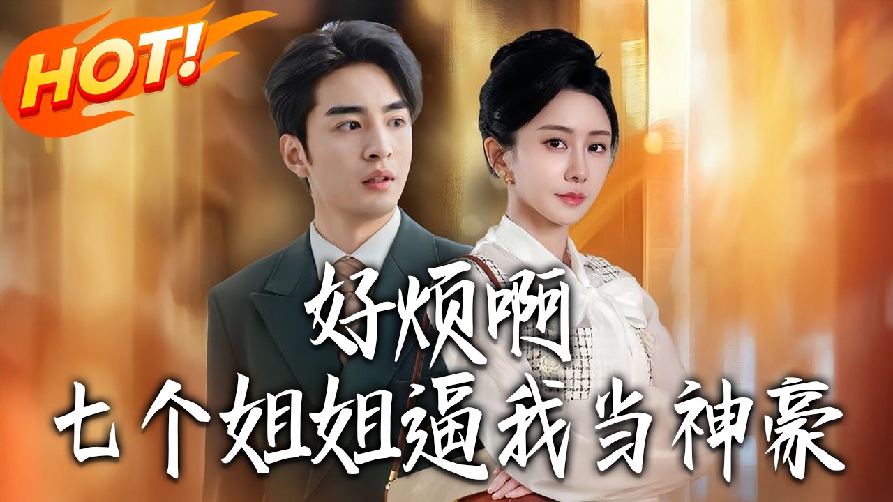 《好煩啊，七個姐姐逼我當神豪》第1~80集【高清完结合集】丨#盛世短剧 #短剧 #都市#逆袭 #搞笑 #系统 #修仙 #爱情 #甜宠 #drama #穿越 #重生#短劇