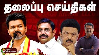 🔴LIVE: தலைப்புச் செய்திகள் | TVK | Vijay screenshot 5