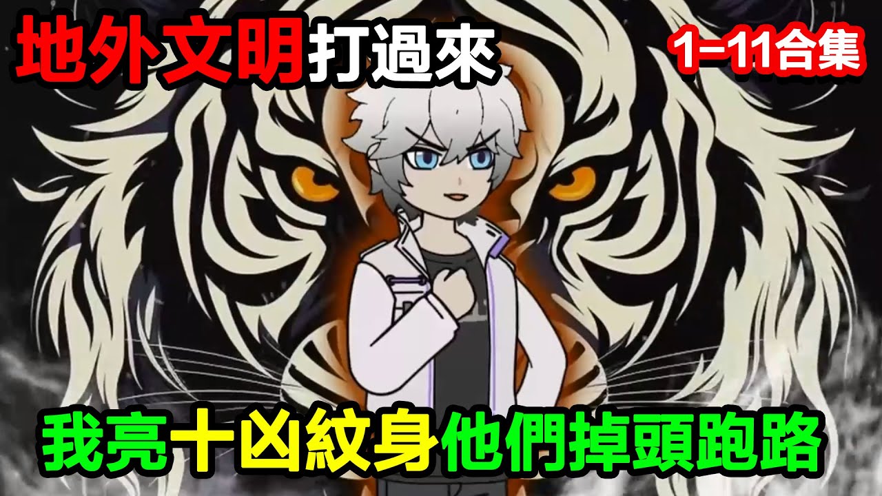 👉最新合集👈【沙雕動畫】地外文明打過來，我亮十兇紋身，他們當場掉頭跑路#沙雕動畫#沙雕 #正經人不做沙雕事