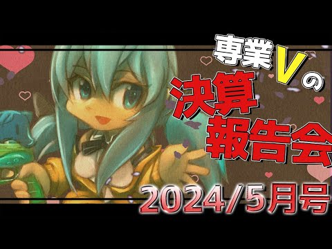 🔴【月１限定配信_2024/5月号】💰個人勢専業VTuberのリアル収益報告会【脱サラ系専業美少女Vtuber】