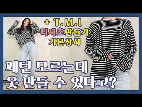 패턴 카피해서 티셔츠 만들기  - 패턴없이 옷 만들기