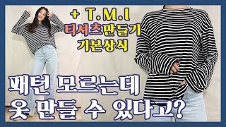 패턴 카피해서 티셔츠 만들기  - 패턴없이 옷 만들기