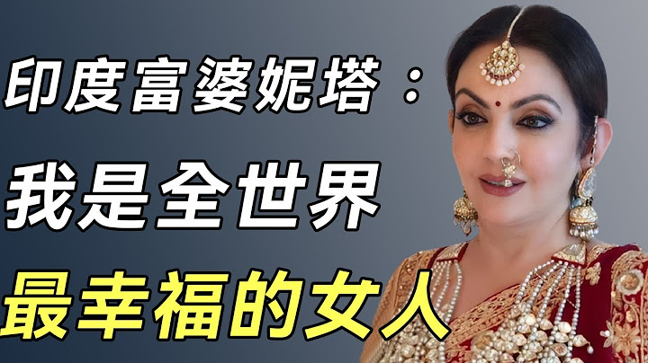 印度富婆妮塔：住27層別墅養6百名傭人，10萬的鞋穿一次就扔，被老公寵了35年她到底有什麼魅力？#印度富豪#王室#談笑娛生 - 天天要聞