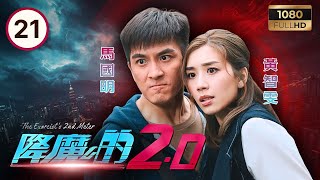 TVB時裝奇幻 | 降魔的2.0 21/25 | 譚凱琪(海魔)亂心，麥凱程(施勞斯)挑釁 | 馬國明| 黃智雯| 胡鴻鈞| 劉佩玥| 鄧佩儀| 譚凱琪 | 粵語中字 | 2020