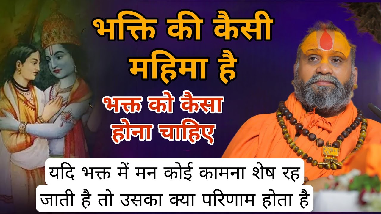 भक्ति की कैसी महिमा है SHRI RAJENDRA DAS JI MAHRAJ l KALYAN YATRA l