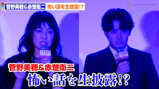 赤楚衛二＆菅野美穂、とっておきの怖い話を生披露！？　映画「近畿地方にある場所について」初日舞台あいさつ