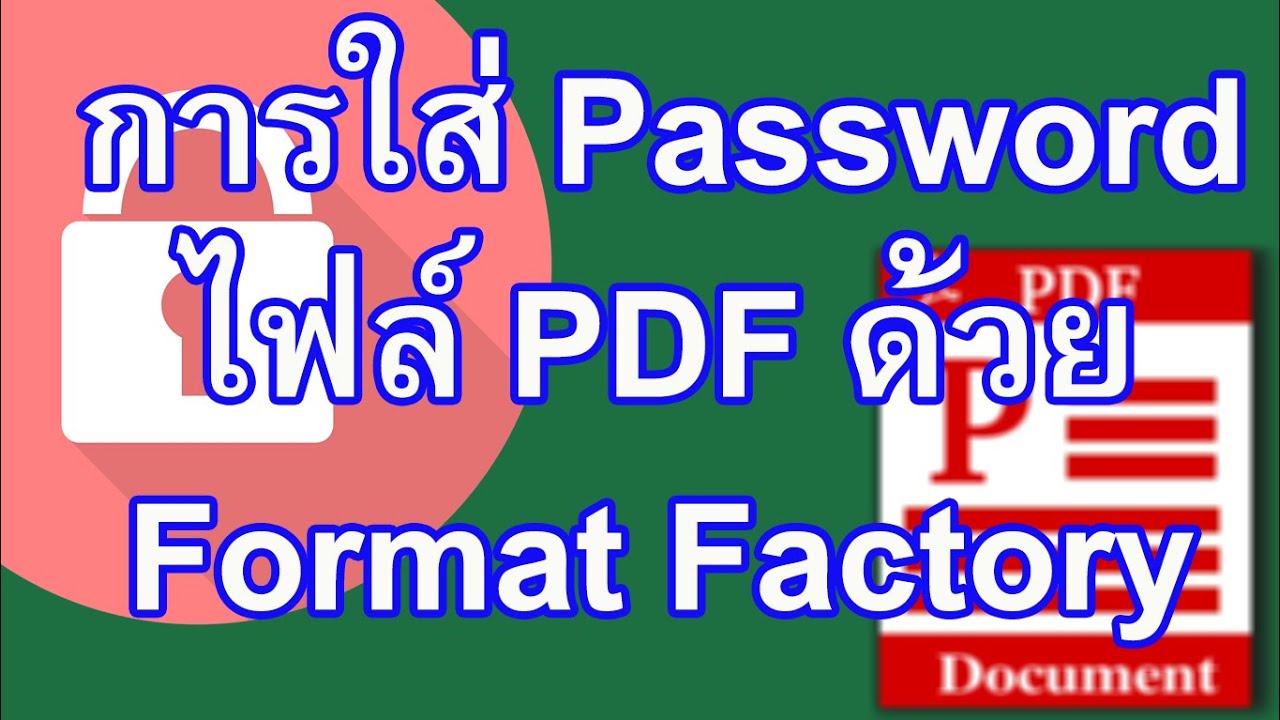 การใส่รหัสผ่าน หรือ Password ให้กับไฟล์ Pdf ด้วยโปรแกรม Format Factory -  Youtube
