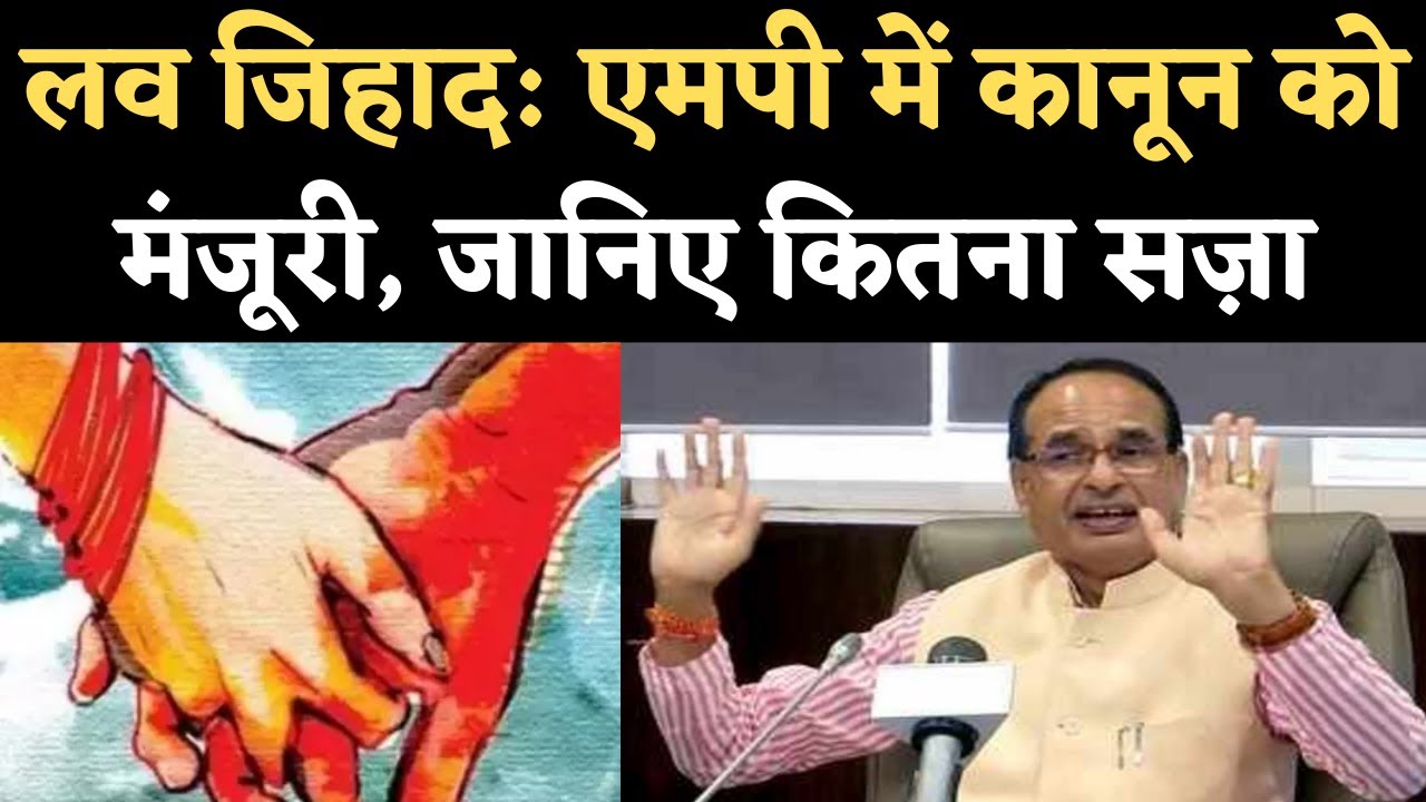 Love Jihad Law: Madhya Pradesh में 'लव जिहाद' पर कानून को Shivraj Cabinet की मंजूरी, ये प्रावधान