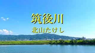 筑後川　北山たけし