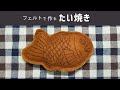 【フェルトで作る】たい焼き【型紙つき】