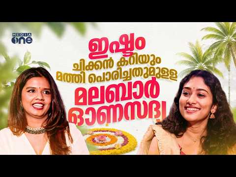 മേജർ മിസ്സിങ് ചിക്കൻ കറിയും മത്തി പൊരിച്ചതും കൂട്ടിയുളള ഓണസദ്യ | | Sreya Jayadeep Avani Malhar
