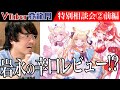 【前編】「まず〇〇辞めたら？」岩永の辛口評価とは？サンリオ×ClaNの『にゃんたじあ！』タレントの魅力に迫る！【にゃんたじあ！】[特別相談会②] VTuber登龍門