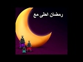 رمضان كريم اغنية رمضان قصيرة انشاء الله يعجبكم الوصف مهم 
