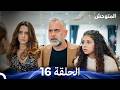 المتوحش الحلقة 16  
