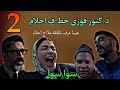 مسلسل سوا سوا الحلقة 2 الثانية الد كتور فوزي خط ف احلام بعد خروجها من الحب س