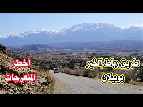 طريق رباط الخير جبل بويبلان أخطر المنعرجات وجمال الطبيعة Road From Rebat El Khair To Boyablan 